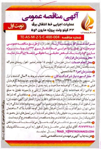 مناقصه عملیات اجرایی خط انتقال برق 33 کیلوولت 