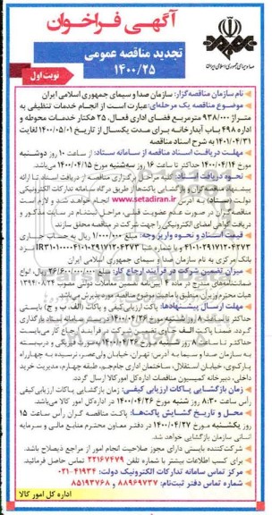 تجدید فراخوان مناقصه انجام خدمات تنظیفی به متراژ 938.000 متر مربع فضای اداری