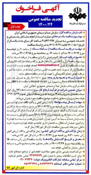 فراخوان مناقصه انجام مشاغل پشتیبانی و خدمات عمومی تجدید