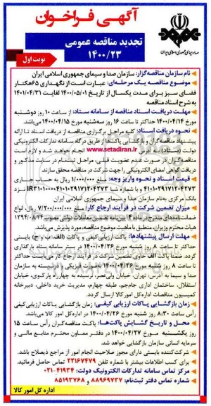 مناقصه نگهداری 65 هکتار فضای سبز تجدید