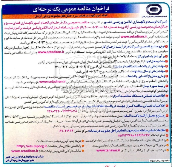 فراخوان مناقصه, فراخوان مناقصه انجام امور نگهداری فضای سبز و جنگل های مجموعه ورزشی
