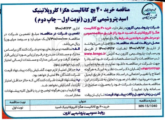 مناقصه، مناقصه خرید 40 بچ کاتالیست هگزا کلروپلاتینیک - نوبت اول - چاپ دوم