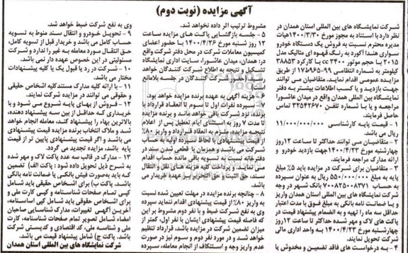 مزایده فروش یک دستگاه خودروی سواری هوندا نوبت دوم