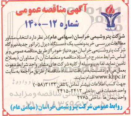 مناقصه انتخاب مشاور مطالعات بررسی خرید و نصب یک دستگاه دیزل ژنراتور