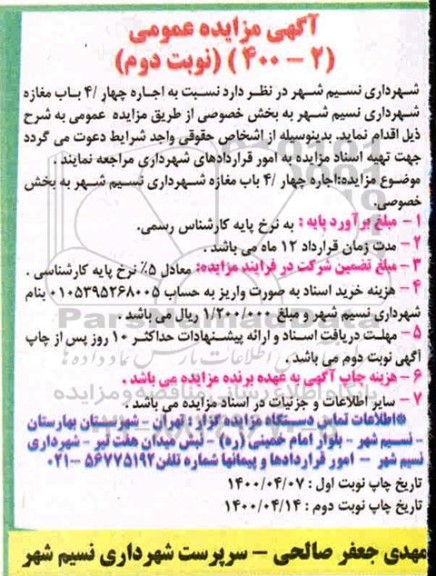 مزایده اجاره 4 باب مغازه
