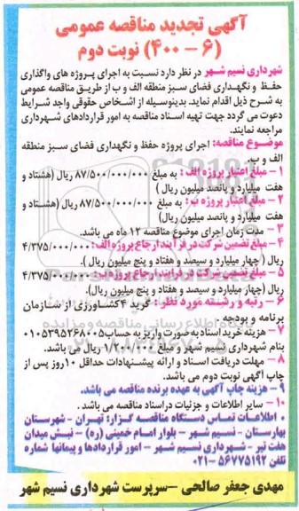 تجدید مناقصه اجرای پروژه های واگذاری حفظ و نگهداری فضای سبز