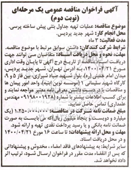 فراخوان مناقصه عملیات تهیه جداول بتنی پیش ساخته پرسی