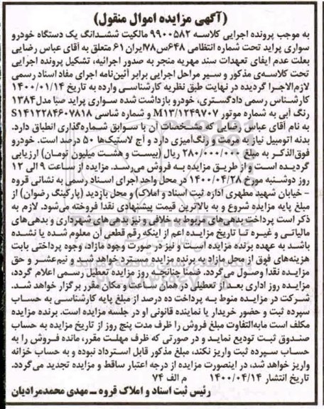 آگهی مزایده مزایده یک دستگاه خودرو سواری پراید