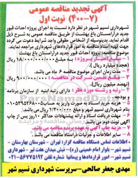 مناقصه ،مناقصه اجرای پروژه احداث قبور جدید در آرامستان باغ بهشت تجدید 