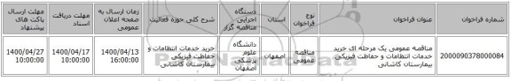 مناقصه عمومی یک مرحله ای خرید خدمات انتظامات و حفاظت فیزیکی بیمارستان کاشانی 