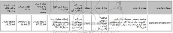 مناقصه عمومی همزمان با ارزیابی (فشرده) یک مرحله ای اجرای عملیات خط گرم در محدوده شرکت توزیع برق شیراز117