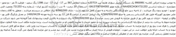 آگهی مزایده یک دستگاه اتومبیل سواری هایما