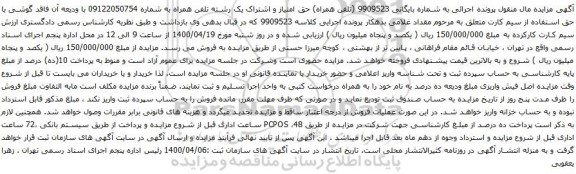آگهی مزایده  تلفن همراه به شماره 09122050754 