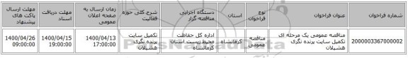 مناقصه عمومی یک مرحله ای تکمیل سایت پرنده نگری هشیلان