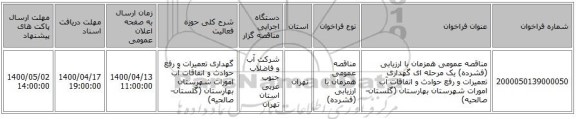مناقصه عمومی همزمان با ارزیابی (فشرده) یک مرحله ای گهداری تعمیرات و رفع حوادث و اتفاقات آب امورات شهرستان بهارستان (گلستان-صالحیه)