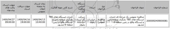 مناقصه عمومی یک مرحله ای احداث ایستگاه های TBS بازنگری منطقه ثامن و ایستگاه واقع در زمین منطقه 6 مشهد