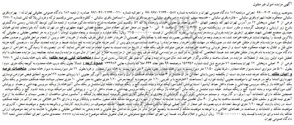 مزایده،مزایده  فروش پلاک ثبتی شماره 27702  فرعی از  3  اصلی 