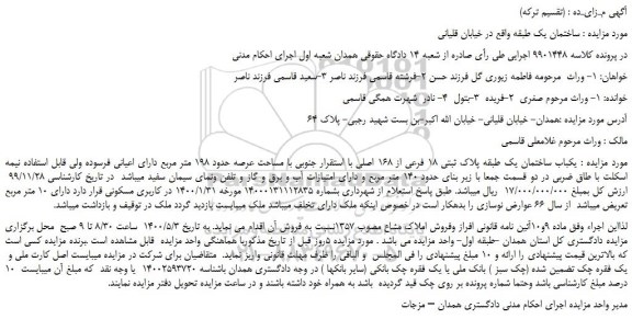 مزایده،مزایده فروش یکباب ساختمان یک طبقه پلاک ثبتی 18 فرعی از 168 اصلی 