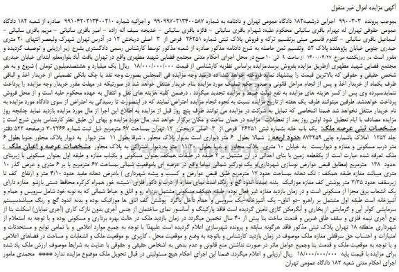مزایده،مزایده  فروش پلاک ثبتی شماره 26251  فرعی از  3  اصلی 
