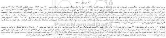 مزایده،مزایده فروش یک دستگاه خودروی سواری پیکان سفید1600 مدل 1379   