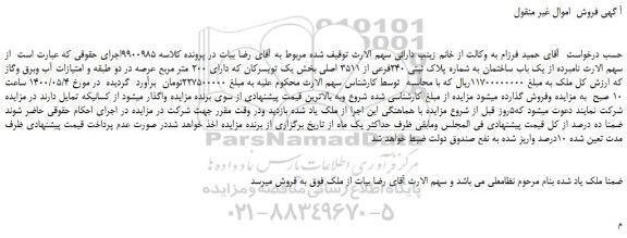 مزایده،مزایده فروش یک باب ساختمان به شماره پلاک ثبتی 240فرعی از 3511 اصلی