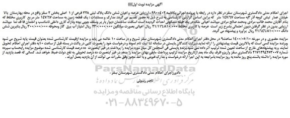 مزایده،مزایده فروش یک قطعه زمین به مساحت 147/67 متر مر بع  کاربری مختلط 