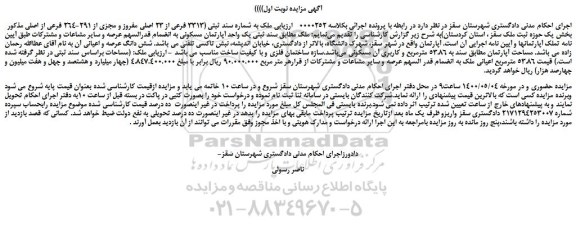 مزایده،مزایده فروش ملک به شماره سند ثبتی (3313 فرعی از 23 اصلی مفروز و مجزی از 291-264 فرعی از اصلی 