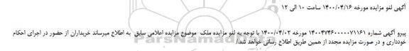 لغو مزایده،لغو مزایده فروش یک واحد منزل مسکونی