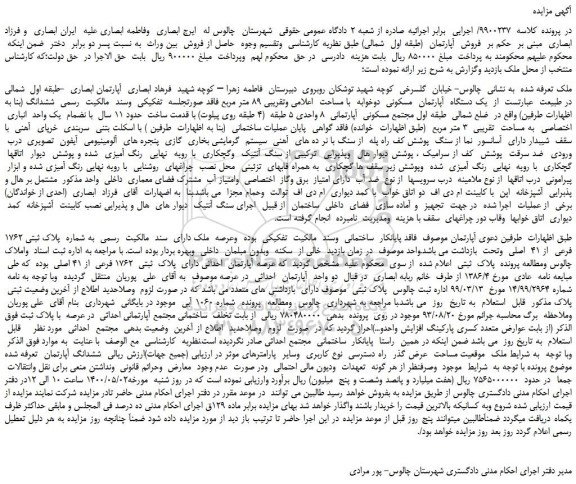 مزایده،مزایده فروش یک دستگاه آپارتمان مسکونی دوخوابه با مساحت اعلامی وتقریبی 89 متر مربع