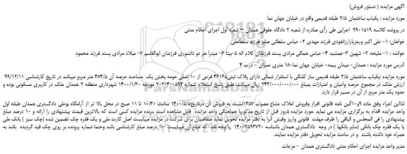 مزایده،مزایده فروش یکباب ساختمان 2/5 طبقه قدیمی ساز کلنگی با استقرار شمالی دارای پلاک ثبتی46165 فرعی از 10 اصلی 