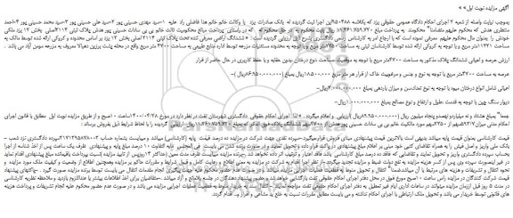 مزایده،مزایده فروش ششدانگ اراضی معرفی شده تحت پلاک ثبتی 2114 اصلی