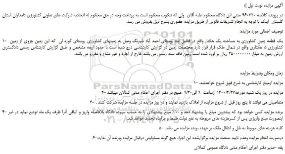 مزایده،مزایده فروش یک قطعه زمین کشاورزی به مساحت یک هکتار