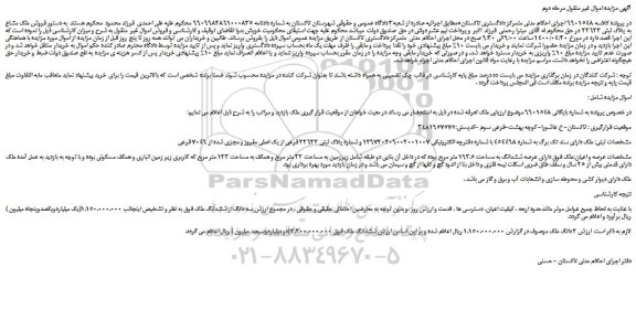مزایده،مزایده فروش ملک مشاع به پلاک ثبتی 22623