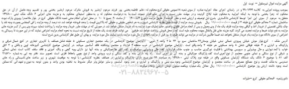 مزایده،مزایده فروش  6  دانگ  ملک  ثبتی  149/800  