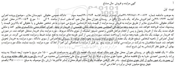 مزایده،مزایده فروش ملک – یک قطعه باغ  
