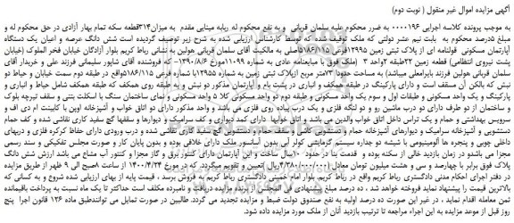 مزایده،مزایده فروش شش دانگ عرصه و اعیان یک دستگاه آپارتمان مسکونی قولنامه ای از پلاک ثبتی زمین 12995فرعی 5186/115اصلی