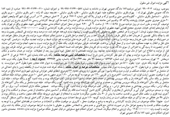 مزایده،مزایده فروش پلاک ثبتی شماره 27702  فرعی از  3  اصلی  