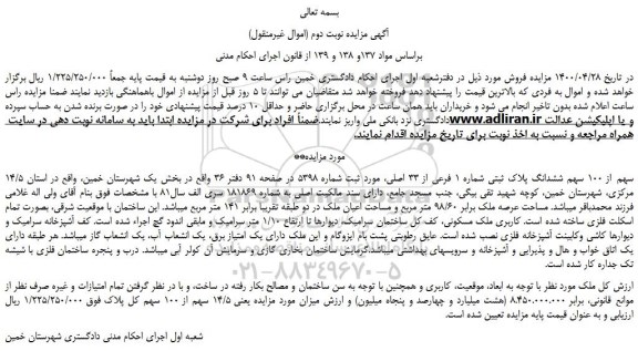 مزایده،مزایده فروش 14/5 سهم از 100 سهم ششدانگ پلاک ثبتی شماره 1 فرعی از 33 اصلی 