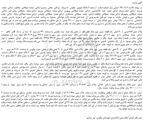 مزایده،مزایده فروش 1- پلاک ثبتی 886 فرعی از 40 اصلی یک قطعه زمین
