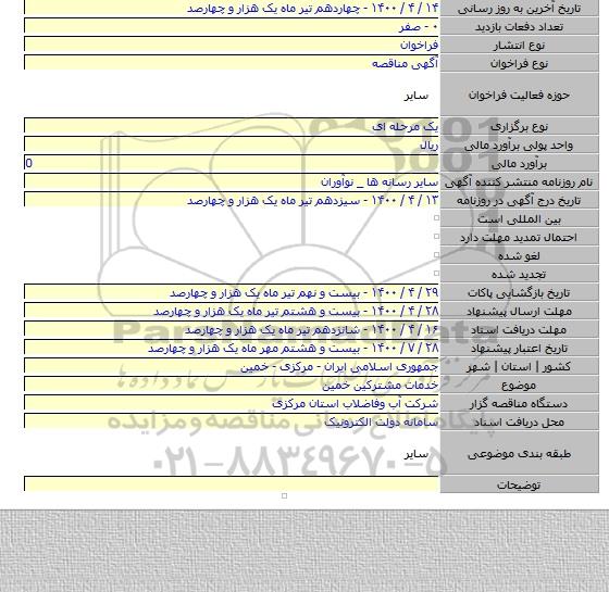 خدمات مشترکین خمین