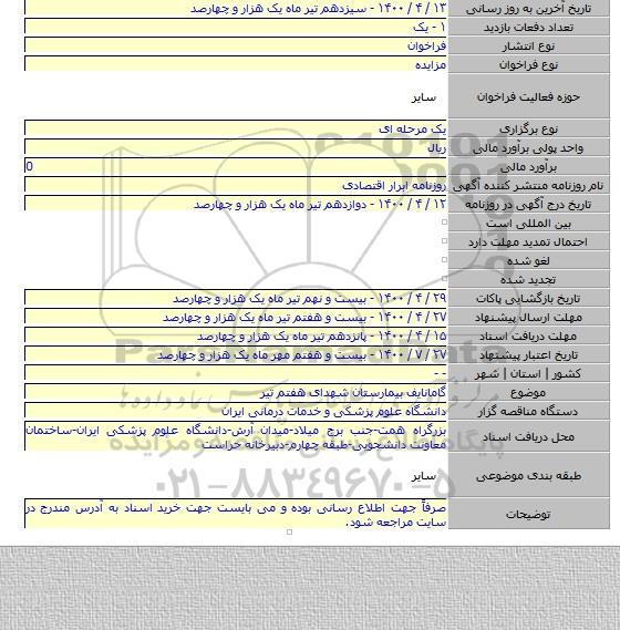 گامانایف بیمارستان شهدای هفتم تیر