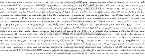 آگهی مزایده سی وسه ممیز شش دهم سهم مشاع از 96 سهم عرصه و اعیان پلاک ثبتی227 فرعی از 38 اصلی