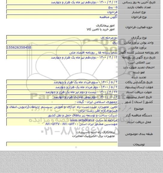 تامین تجهیزات نصب٬تست راه اندازی و آموزش سیستم ارتباطات(رادیویی،انتقال و فیبرنوری)راه آهن رشت  انزلی