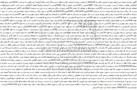 آگهی مزایده ششدانگ یکدستگاه آپارتمان مسکونی به مساحت 143/53متر مربع