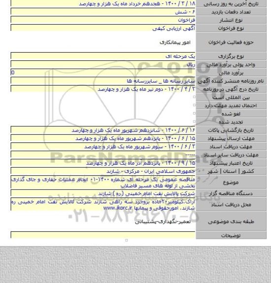 مناقصه عمومی یک مرحله ای شماره ۱۴۰۰-۰۱ انجام عملیات حفاری و جای گذاری بخشی از لوله های مسیر فاضلاب