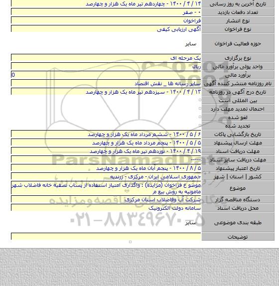 موضو ع فراخوان (مزایده) : واگذاری امتیاز استفاده از پساب تصفیه خانه فاضلاب شهر مامونیه  به روش بیع م