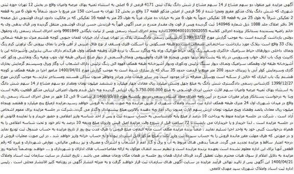 آگهی مزایده دو سهم مشاع از 14 سهم مشاع از شش دانگ پلاک ثبتی 4171 فرعی از 6 اصلی