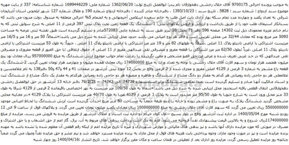 آگهی مزایده ششدانگ یک قطعه باغ مشجر به شماره 3 فرعی از 4129 اصلی