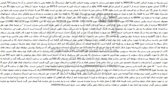 آگهی مزایده ششدانگ یک قطعه زمین با بنای احداثی در آن به شماره 734 فرعی از 1159 اصلی