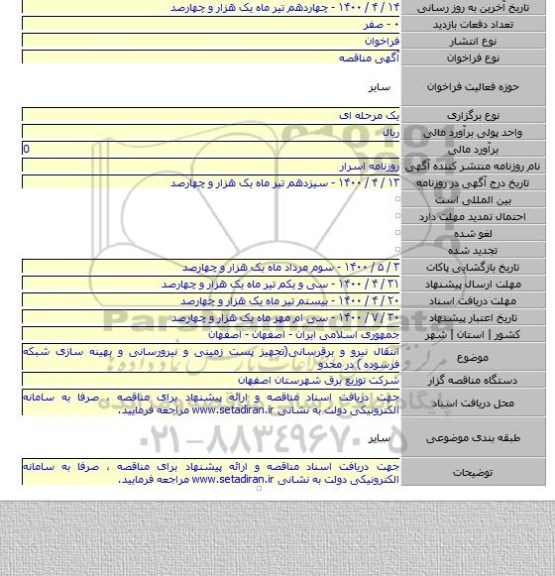 انتقال نیرو و برقرسانی(تجهیز پست زمینی و نیرورسانی و بهینه سازی شبکه فرسوده ) در محدو